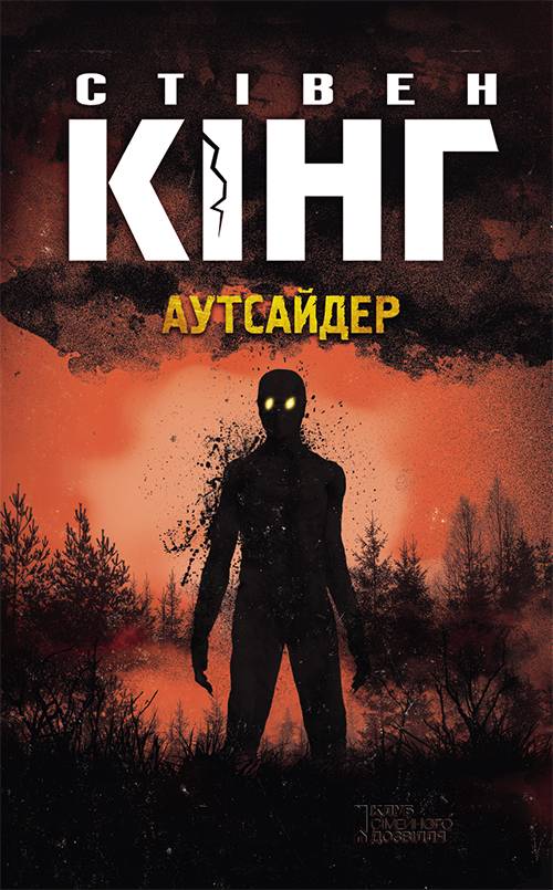 Аутсайдер - Стівен Кінг - Безкоштовні електронні книги на українській мові: читай онлайн та скачуй