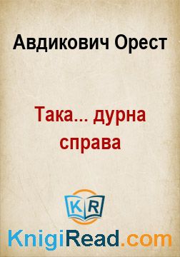 Така... дурна справа - Авдикович Орест - Безкоштовні електронні книги на українській мові: читай онлайн та скачуй
