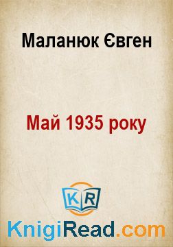 Май 1935 року - Маланюк Євген - Безкоштовні електронні книги на українській мові: читай онлайн та скачуй