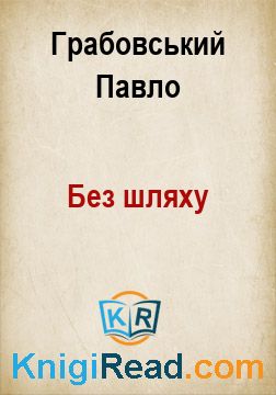 Без шляху - Грабовський Павло - Безкоштовні електронні книги на українській мові: читай онлайн та скачуй