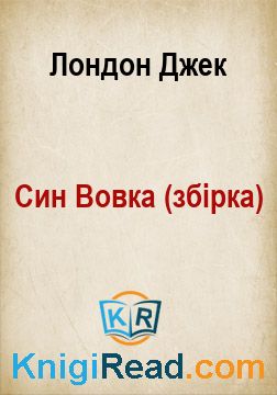 Син Вовка (збірка) - Лондон Джек - Безкоштовні електронні книги на українській мові: читай онлайн та скачуй