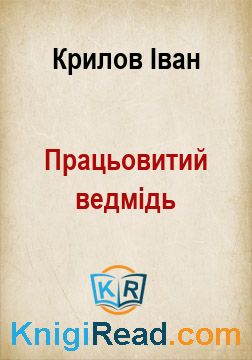 Працьовитий ведмідь - Крилов Іван - Безкоштовні електронні книги на українській мові: читай онлайн та скачуй