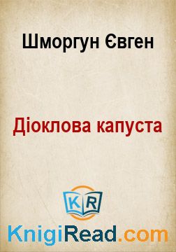 Діоклова капуста - Шморгун Євген - Безкоштовні електронні книги на українській мові: читай онлайн та скачуй