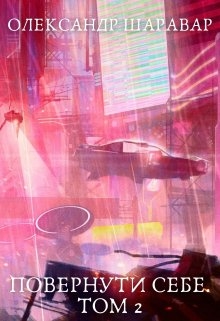 Повернути себе. Том 2 - Олександр Шаравар - Безкоштовні електронні книги на українській мові: читай онлайн та скачуй