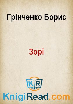 Зорі - Грінченко Борис - Безкоштовні електронні книги на українській мові: читай онлайн та скачуй