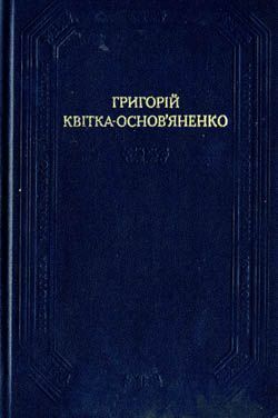 Сватання на Гончарівці - Григорій Федорович Квітка-Основ'яненко - Безкоштовні електронні книги на українській мові: читай онлайн та скачуй