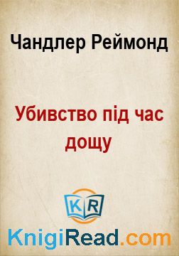 Убивство під час дощу - Чандлер Реймонд - Безкоштовні електронні книги на українській мові: читай онлайн та скачуй