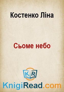 Сьоме небо - Костенко Ліна - Безкоштовні електронні книги на українській мові: читай онлайн та скачуй