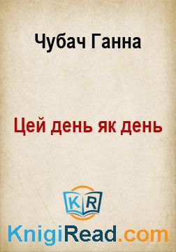 Цей день як день - Чубач Ганна - Безкоштовні електронні книги на українській мові: читай онлайн та скачуй