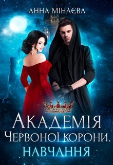 Академія Червоної корони. Навчання - Анна Мінаєва - Безкоштовні електронні книги на українській мові: читай онлайн та скачуй