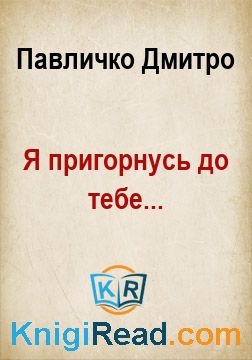 Я пригорнусь до тебе... - Павличко Дмитро - Безкоштовні електронні книги на українській мові: читай онлайн та скачуй