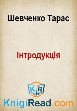 Інтродукція - Шевченко Тарас - Безкоштовні електронні книги на українській мові: читай онлайн та скачуй