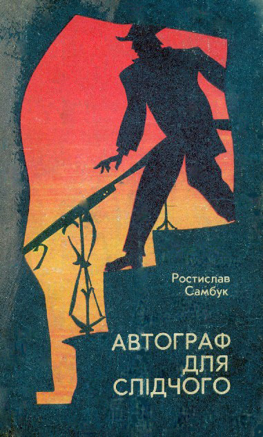 Есесівські мільйони - Ростислав Феодосійович Самбук - Безкоштовні електронні книги на українській мові: читай онлайн та скачуй