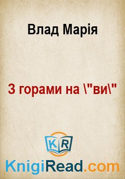 З горами на "ви" - Влад Марія - Безкоштовні електронні книги на українській мові: читай онлайн та скачуй