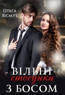 Вільні стосунки з босом - Ольга Вісмут - Безкоштовні електронні книги на українській мові: читай онлайн та скачуй
