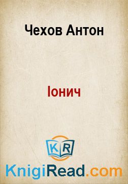 Іонич - Чехов Антон - Безкоштовні електронні книги на українській мові: читай онлайн та скачуй