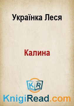 Калина - Українка Леся - Безкоштовні електронні книги на українській мові: читай онлайн та скачуй