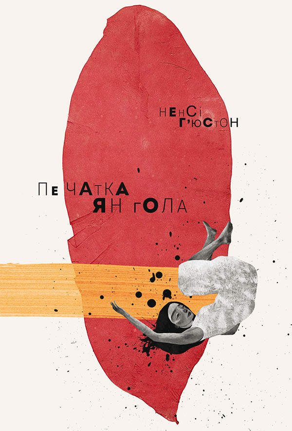 Печатка янгола, Ненсі Х'юстон - Безкоштовні електронні книги на українській мові: читай онлайн та скачуй