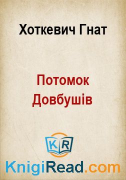 Потомок Довбушів - Хоткевич Гнат - Безкоштовні електронні книги на українській мові: читай онлайн та скачуй