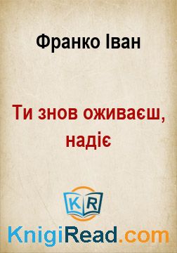 Ти знов оживаєш, надіє - Франко Іван - Безкоштовні електронні книги на українській мові: читай онлайн та скачуй