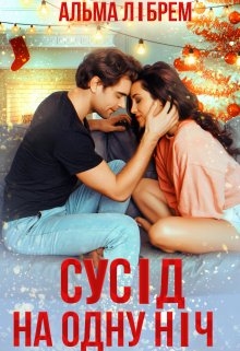 Сусід на одну ніч - Альма Лібрем - Безкоштовні електронні книги на українській мові: читай онлайн та скачуй