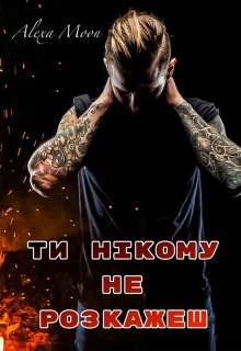 Ти нікому не розкажеш - Олекса Мун (Alexa Moon) - Безкоштовні електронні книги на українській мові: читай онлайн та скачуй