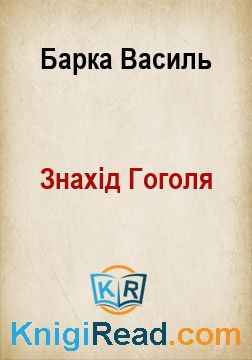 Знахід Гоголя - Барка Василь - Безкоштовні електронні книги на українській мові: читай онлайн та скачуй