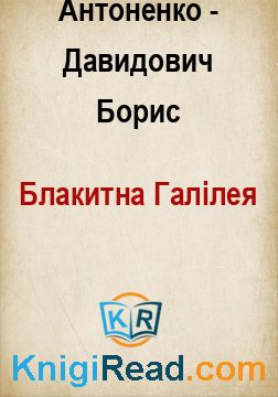 Блакитна Галілея - Антоненко-Давидович Борис - Безкоштовні електронні книги на українській мові: читай онлайн та скачуй
