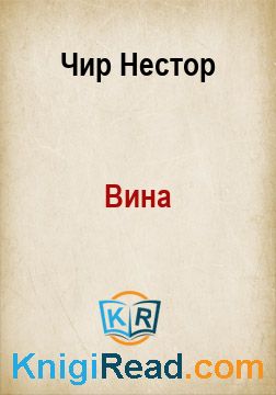 Вина - Чир Нестор - Безкоштовні електронні книги на українській мові: читай онлайн та скачуй