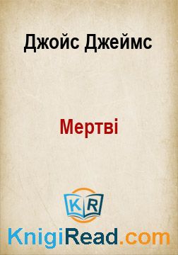 Мертві - Джойс Джеймс - Безкоштовні електронні книги на українській мові: читай онлайн та скачуй