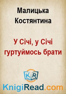 У Січі, у Січі гуртуймось брати - Малицька Костянтина - Безкоштовні електронні книги на українській мові: читай онлайн та скачуй