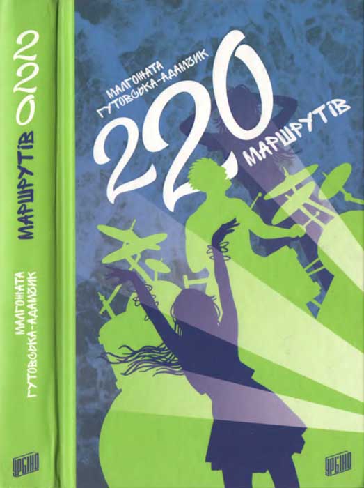220 маршрутів - Малгожата Гутовська-Адамчик - Безкоштовні електронні книги на українській мові: читай онлайн та скачуй
