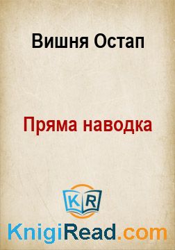 Пряма наводка - Вишня Остап - Безкоштовні електронні книги на українській мові: читай онлайн та скачуй