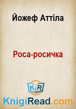 Роса-росичка - Йожеф Аттіла - Безкоштовні електронні книги на українській мові: читай онлайн та скачуй