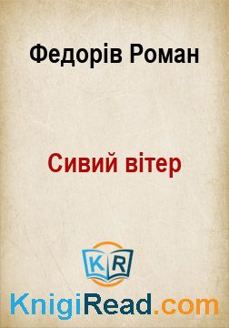 Сивий вітер - Федорів Роман - Безкоштовні електронні книги на українській мові: читай онлайн та скачуй