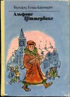 Альфонс Цiттербаке - Герхард Хольц-Баумерт - Безкоштовні електронні книги на українській мові: читай онлайн та скачуй