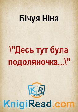 "Десь тут була подоляночка..." - Бічуя Ніна - Безкоштовні електронні книги на українській мові: читай онлайн та скачуй