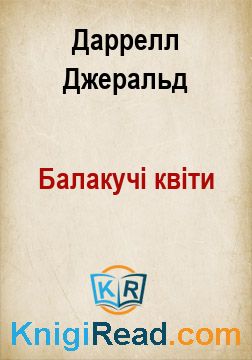 Балакучі квіти - Даррелл Джеральд - Безкоштовні електронні книги на українській мові: читай онлайн та скачуй