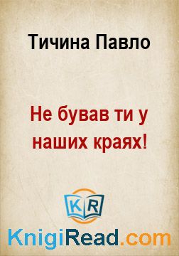 Не бував ти у наших краях! - Тичина Павло - Безкоштовні електронні книги на українській мові: читай онлайн та скачуй