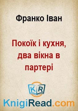 Покоїк і кухня, два вікна в партері - Франко Іван - Безкоштовні електронні книги на українській мові: читай онлайн та скачуй