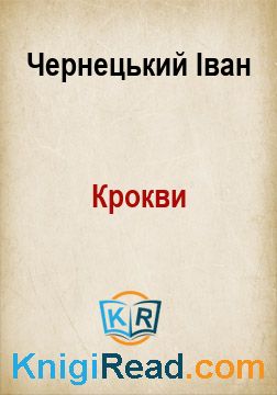 Крокви - Чернецький Іван - Безкоштовні електронні книги на українській мові: читай онлайн та скачуй