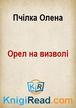 Орел на визволі - Пчілка Олена - Безкоштовні електронні книги на українській мові: читай онлайн та скачуй