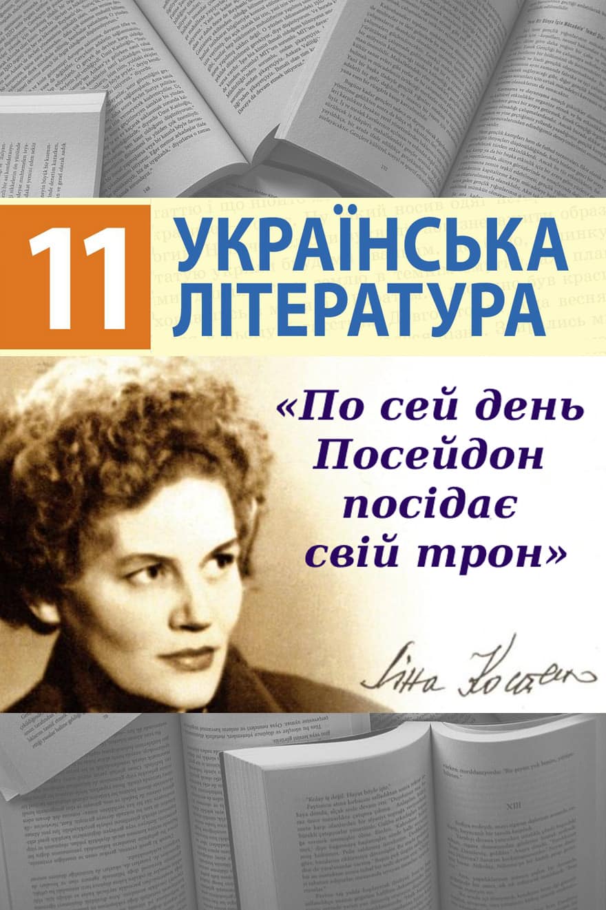 По сей день Посейдон посідає свій трон… - Ліна Костенко - Безкоштовні електронні книги на українській мові: читай онлайн та скачуй