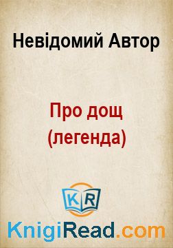 Про дощ (легенда) - Невідомий Автор - Безкоштовні електронні книги на українській мові: читай онлайн та скачуй