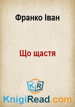 Що щастя - Франко Іван - Безкоштовні електронні книги на українській мові: читай онлайн та скачуй