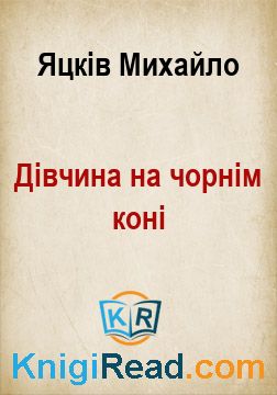 Дівчина на чорнім коні - Яцків Михайло - Безкоштовні електронні книги на українській мові: читай онлайн та скачуй