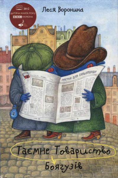 Таємне товариство боягузів, або засіб від переляку № 9 - Леся Вороніна - Безкоштовні електронні книги на українській мові: читай онлайн та скачуй