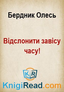 Вiдслонити завiсу часу! - Бердник Олесь - Безкоштовні електронні книги на українській мові: читай онлайн та скачуй