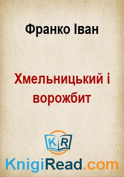 Хмельницький і ворожбит - Франко Іван - Безкоштовні електронні книги на українській мові: читай онлайн та скачуй