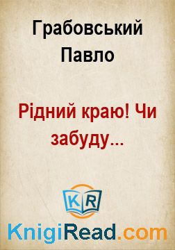 Рідний краю! Чи забуду... - Грабовський Павло - Безкоштовні електронні книги на українській мові: читай онлайн та скачуй